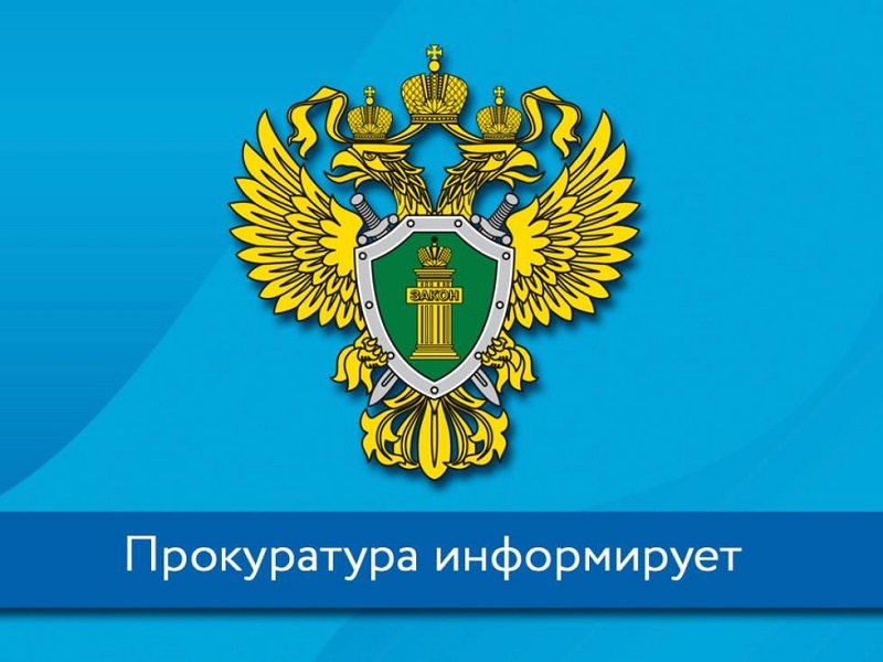 Прокуратура напоминает.