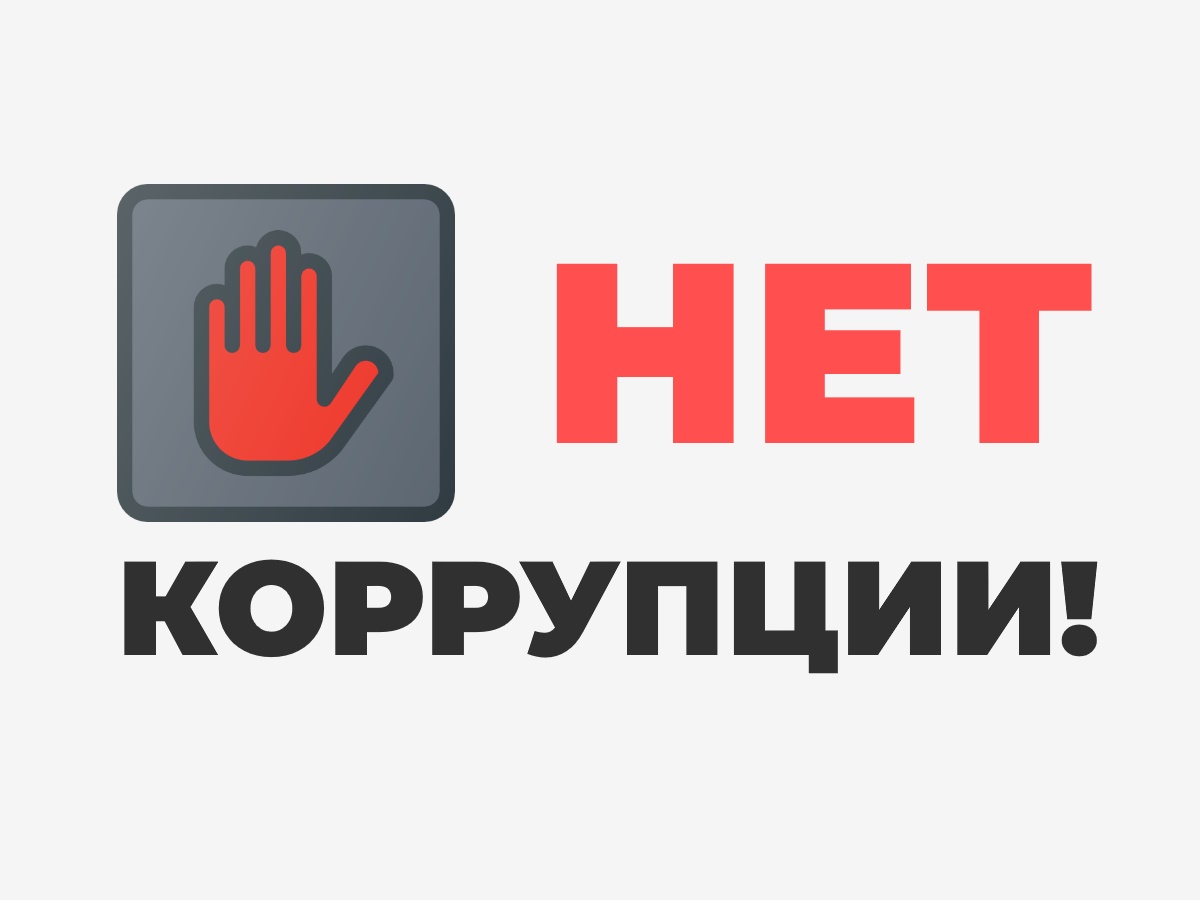 Противодействие коррупции.