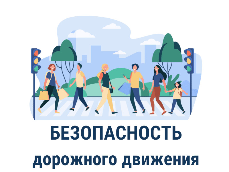 Обучение детей правилам безопасного поведения на дороге.
