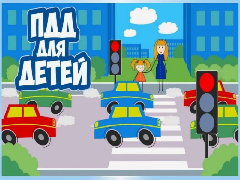Памятка по ПДД для родителей и детей.
