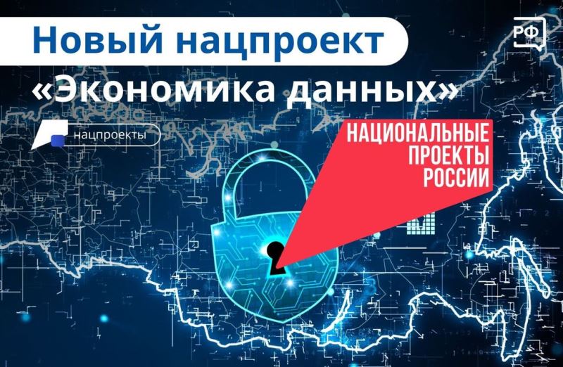 Национальный проект «Экономика данных».