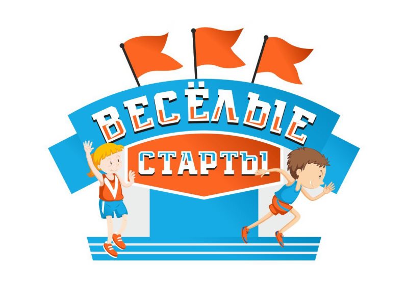 Муниципальные соревнования «Весёлые старты».