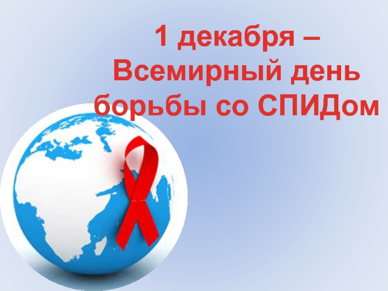 Неделя профилактики ВИЧ-инфекции «Здоровая семья».