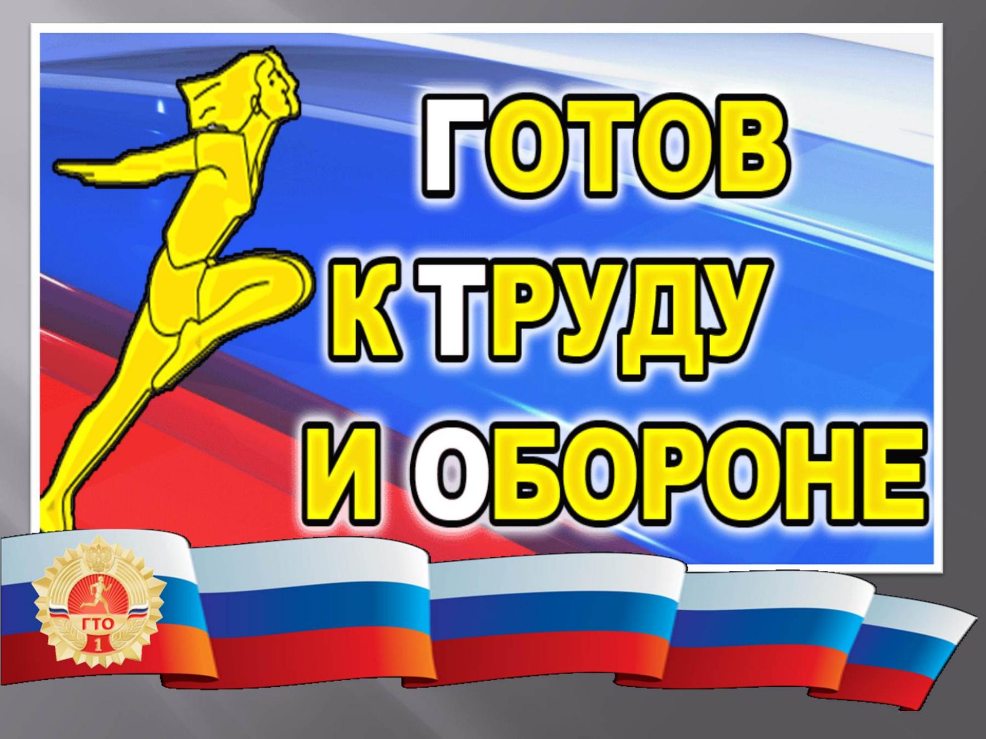Сдача нормативов комплекса ВФСК «ГТО».