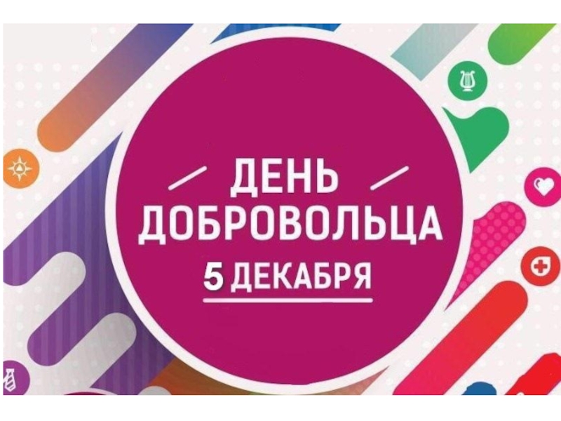 Путешествие в мир волонтёрства (добровольчества).
