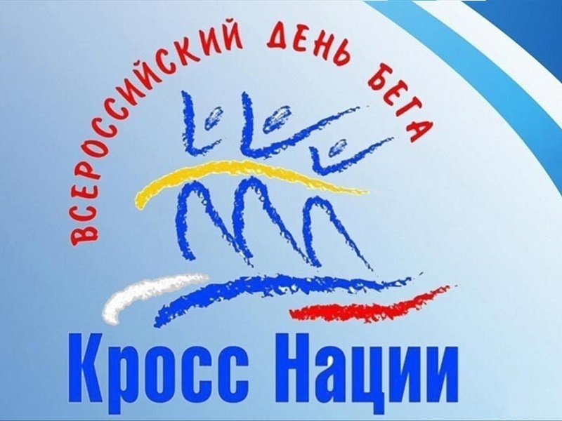 Всероссийский день бега «Кросс нации».