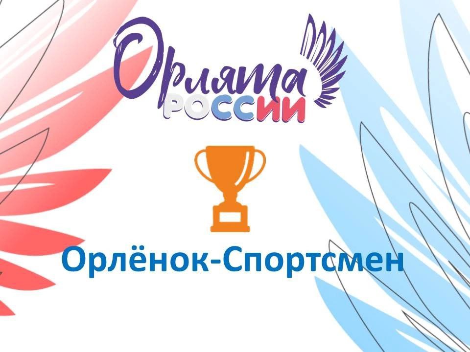 Орлята России.
