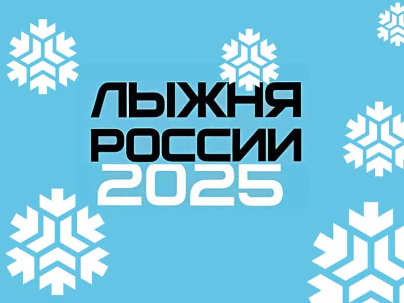 «Братская лыжня-2025».