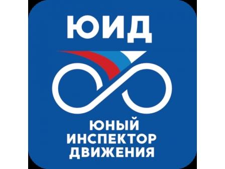 Поздравляем команду ЮИД!.