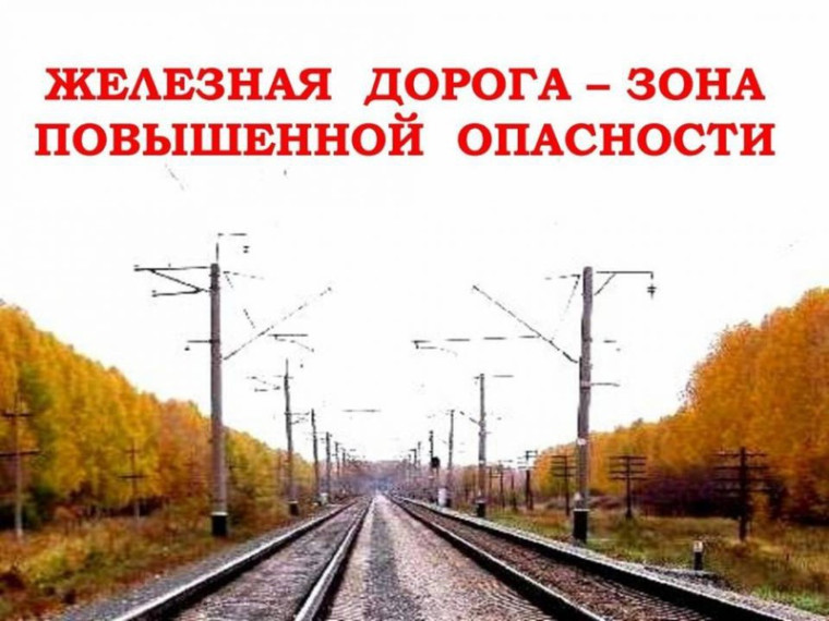 Неделя профилактики «Железная дорога – зона повышенной опасности»..