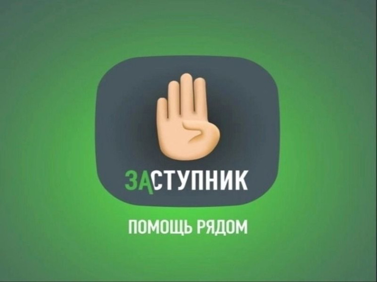 Социальный проект "Заступник".