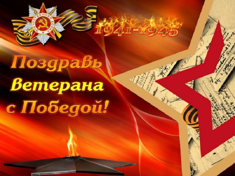 Акция «Поздравь ветерана с Победой!».