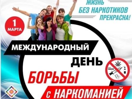 1 марта - Всемирный день борьбы с наркотиками и наркобизнесом.
