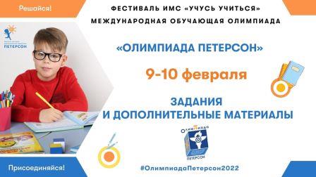 Международная обучающая математическая «ОЛИМПИАДА ПЕТЕРСОН».