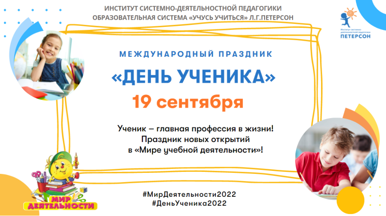 Международный праздник-фестиваль "День Ученика - 2022".