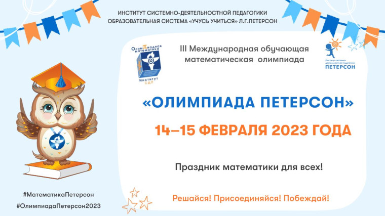 Международная обучающая математическая "Олимпиада Петерсон".