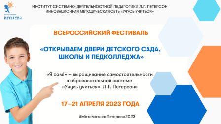 Всероссийский Фестиваль &quot;Открываем двери детского сада, школы, педколледжа&quot;.